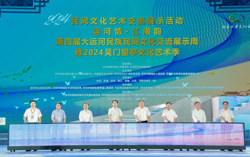 運河情融千年文脈，江南韻展時代華章——第四屆大運河民族民間文化交流展示周開幕