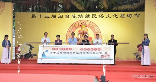 第十三屆閩臺陳靖姑民俗文化旅游節啟幕，深化兩岸文化藝術交流