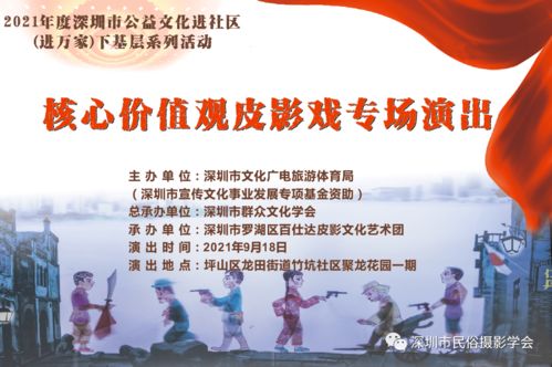 羅湖非遺進萬家，皮影光影傳美德——記百仕達皮影藝術團核心價值觀專場演出